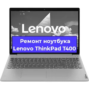 Замена оперативной памяти на ноутбуке Lenovo ThinkPad T400 в Челябинске